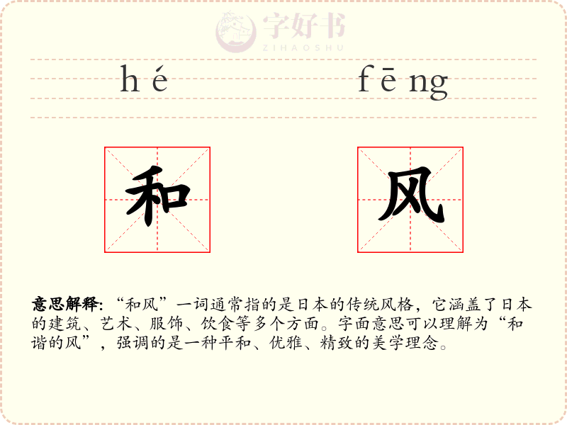 和风