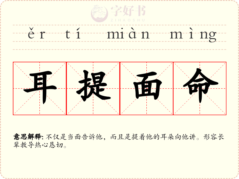耳提面命