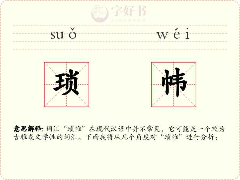 琐帏