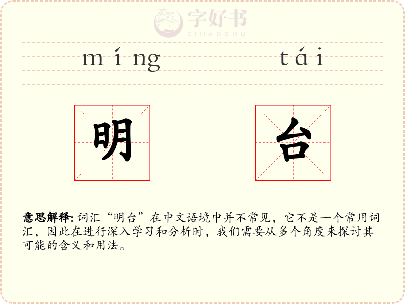 明台
