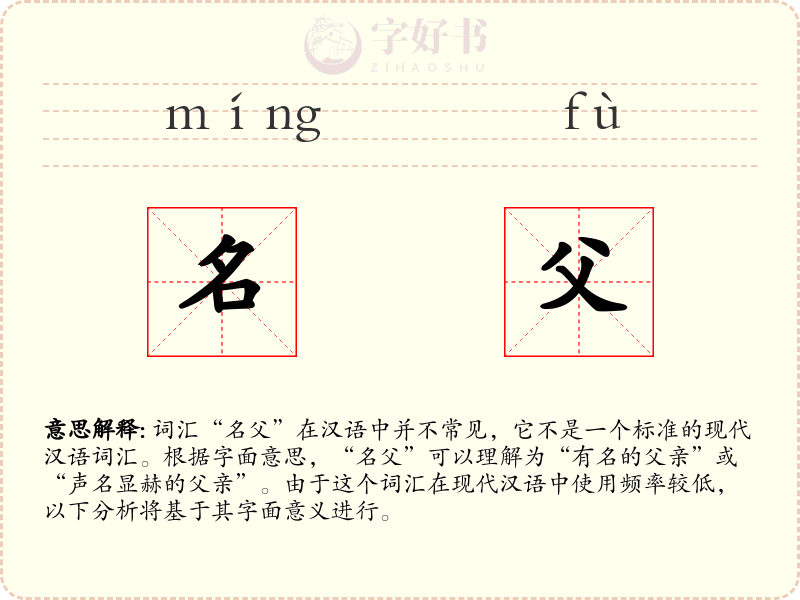 名父