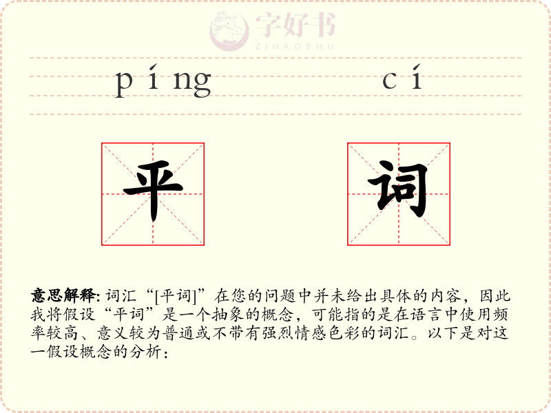 平词