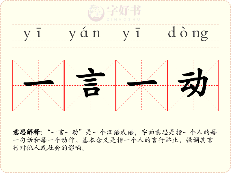 一言一动