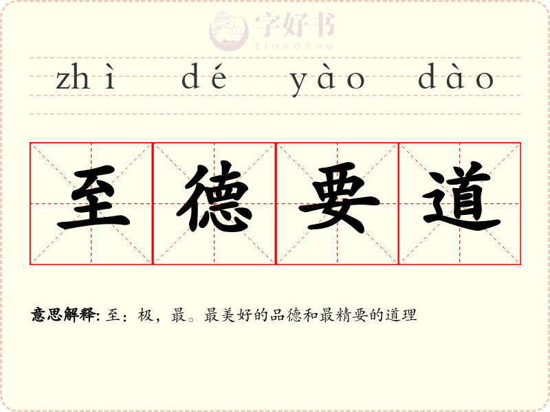 至德要道