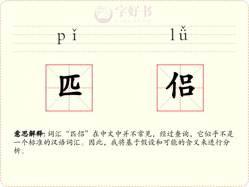 匹侣