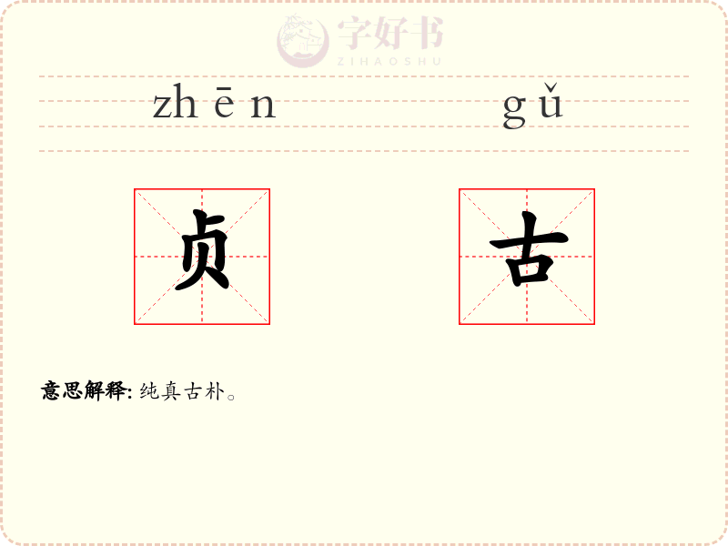 贞古