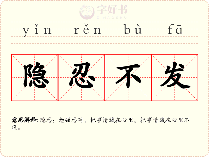 隐忍不发