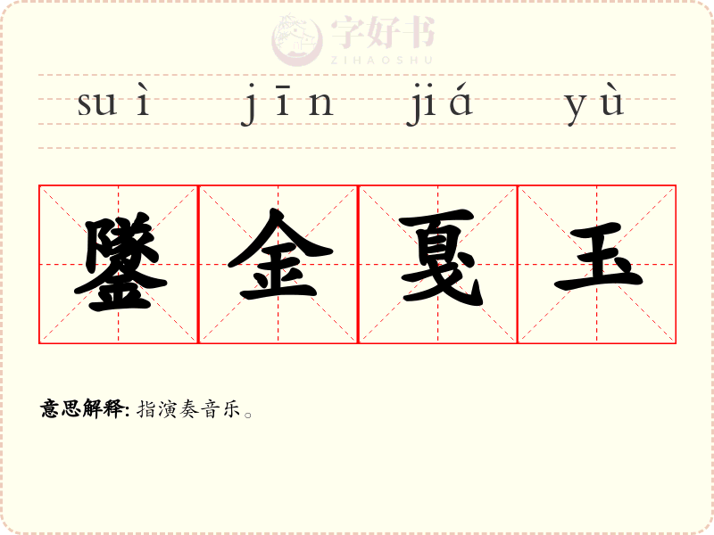 鐆金戛玉