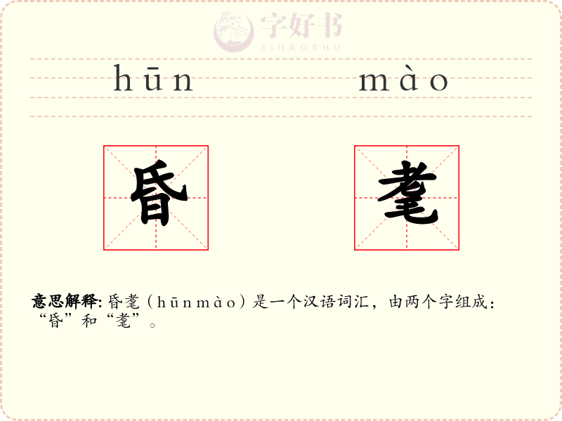 昏耄