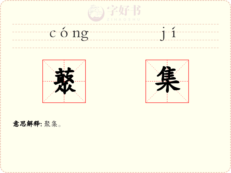 藂集
