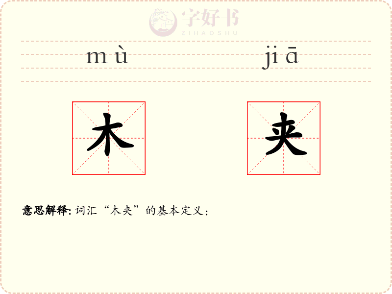 木夹
