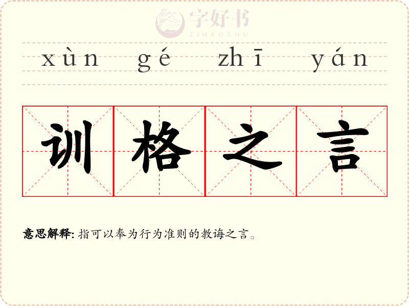 训格之言