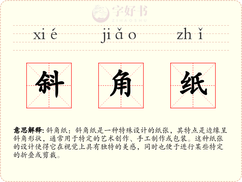 斜角纸