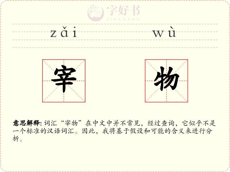 宰物