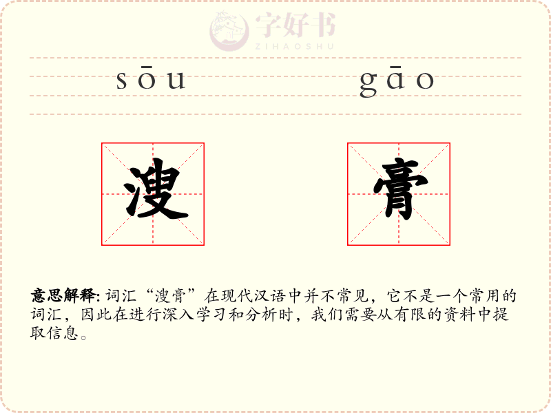 溲膏