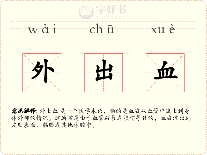 外出血