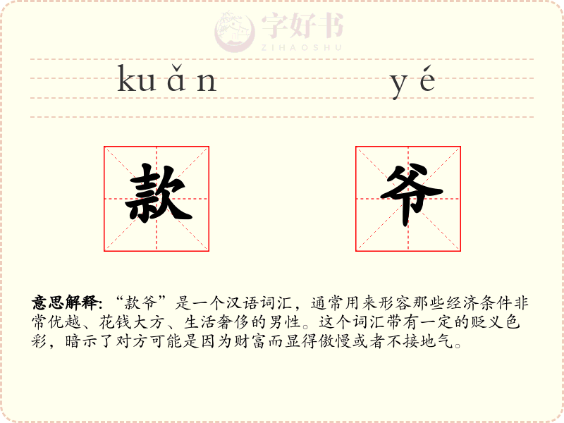 款爷