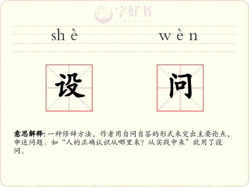 设问