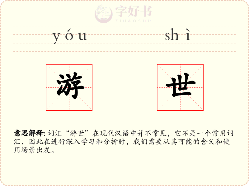 游世