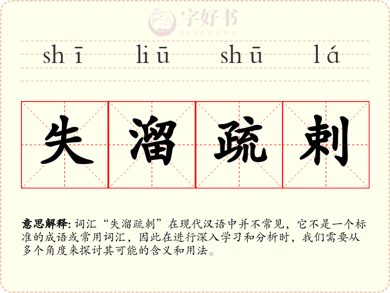 失溜疏剌