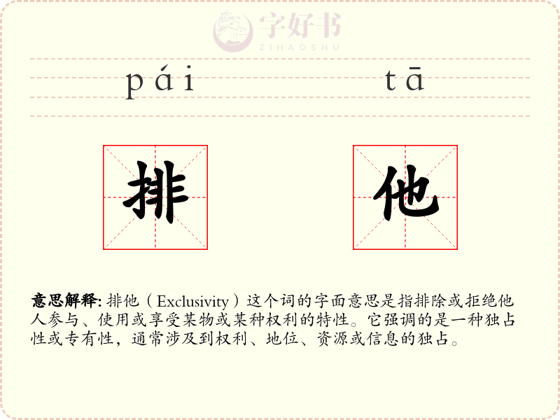 排他