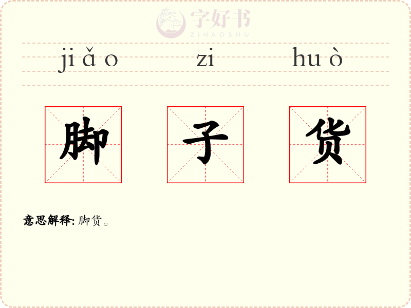 脚子货