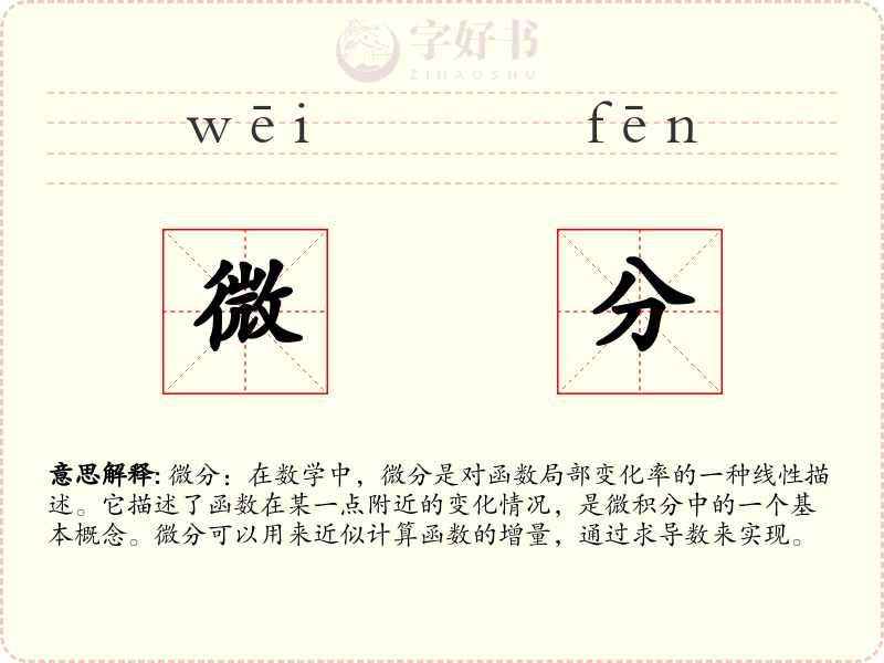 微分