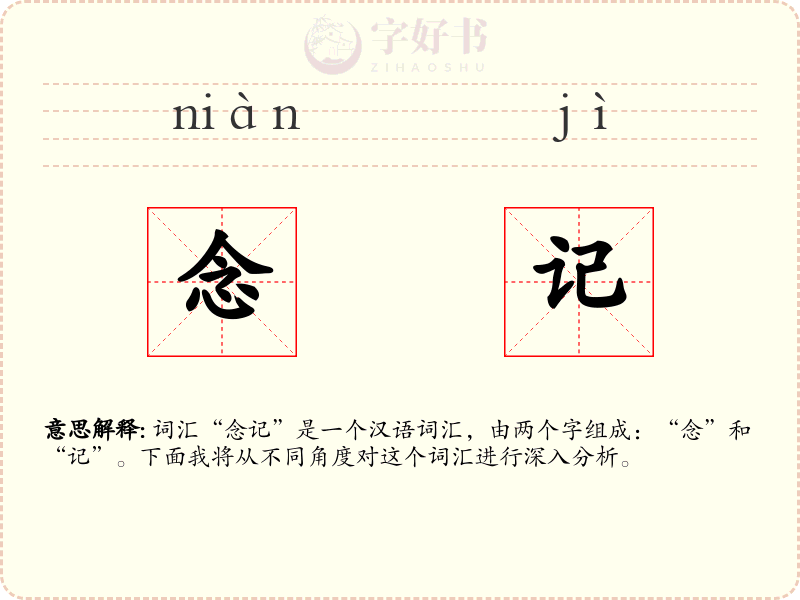 念记