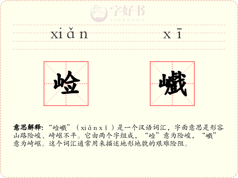 崄巇