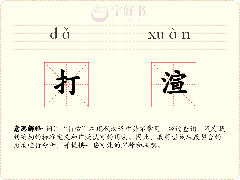 打渲