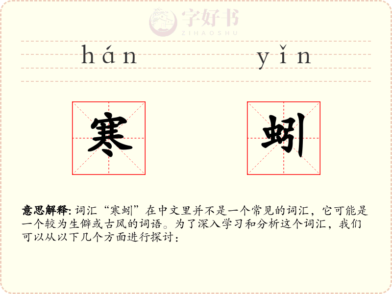 寒蚓