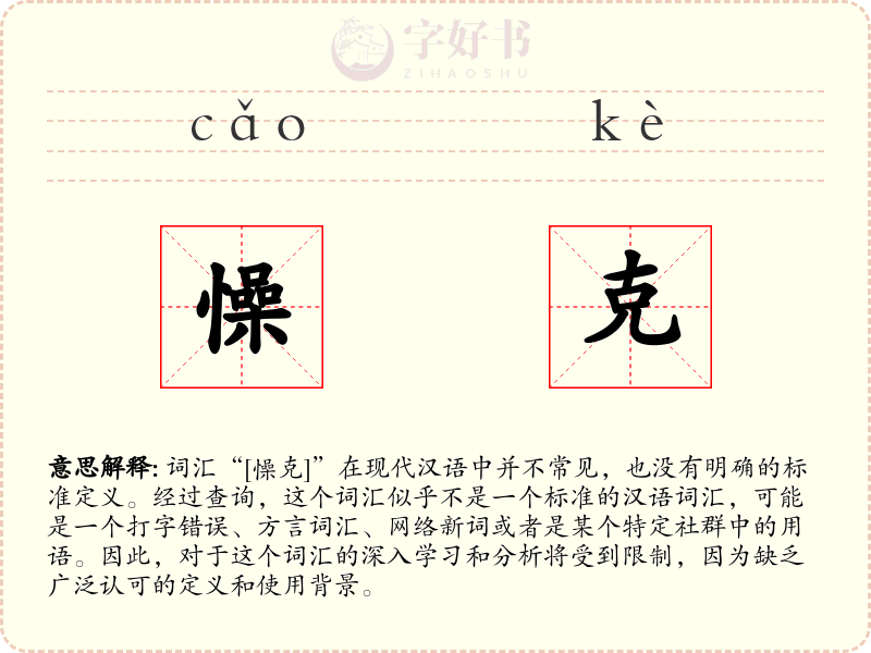 懆克
