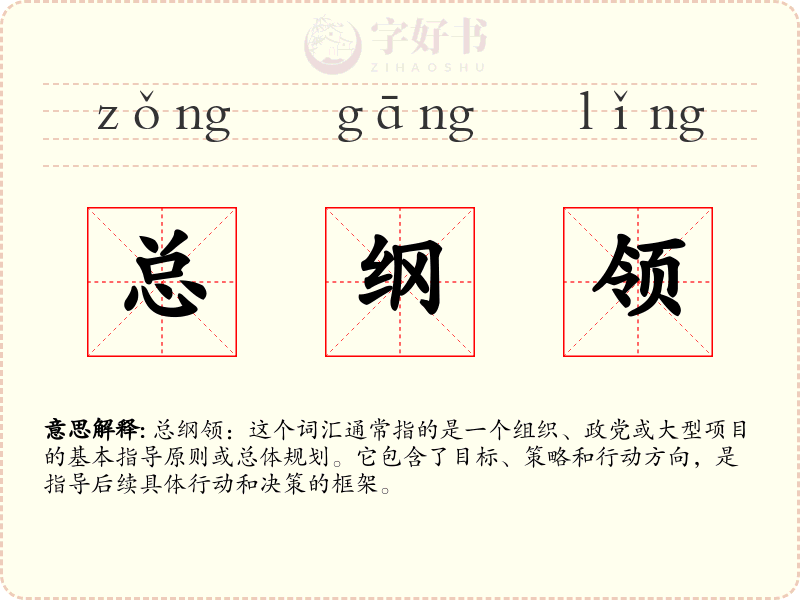 总纲领