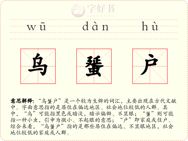 乌蜑户
