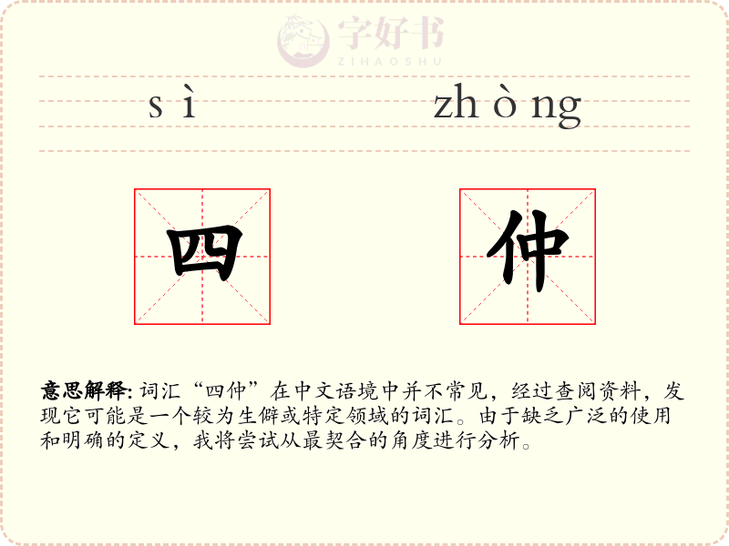四仲