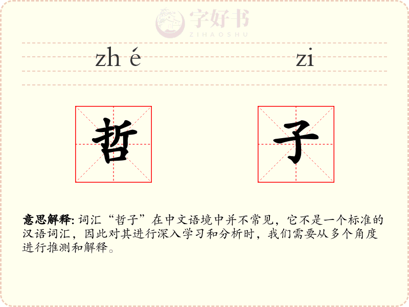 哲子