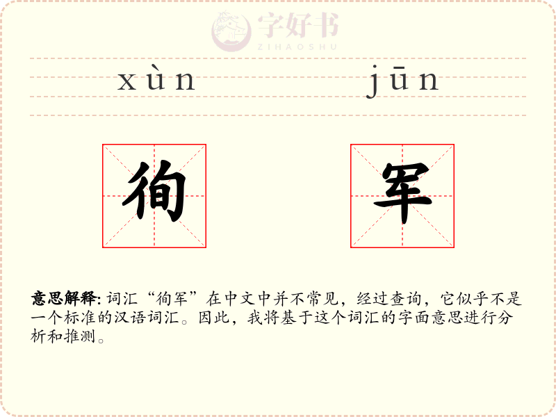 徇军