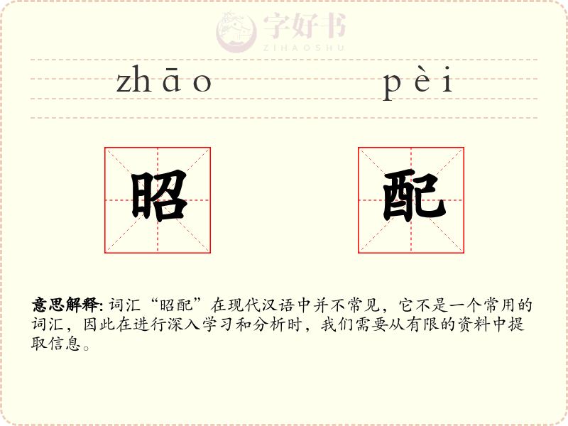 昭配