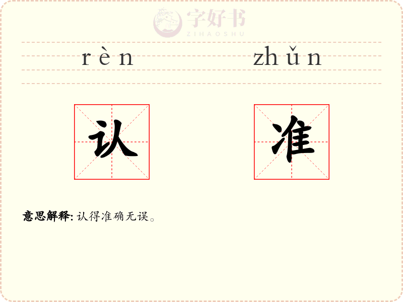 认准