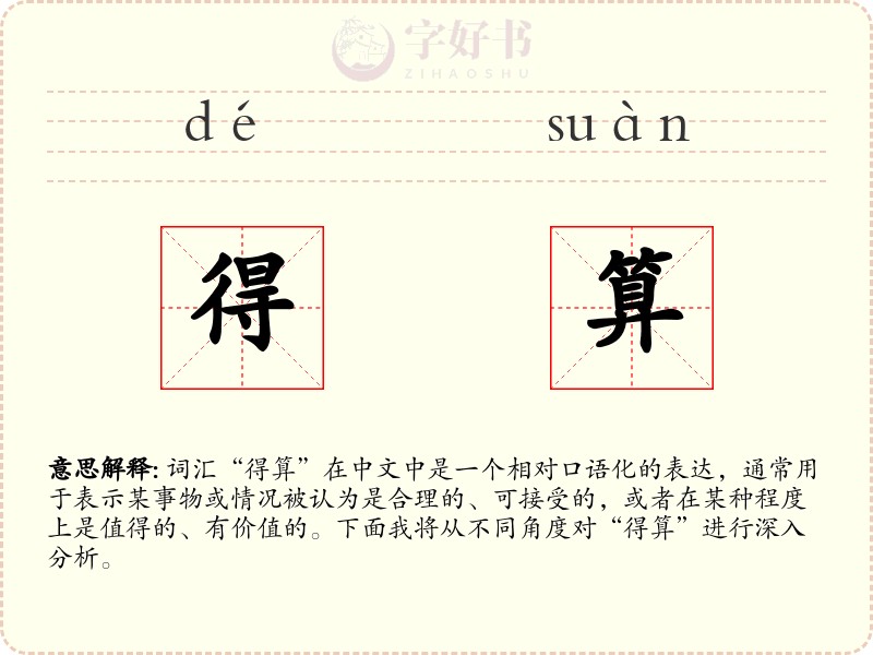 得算