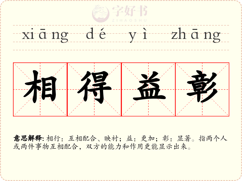 相得益彰