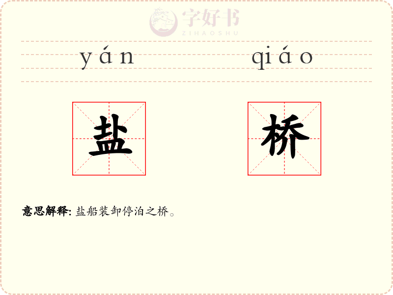 盐桥