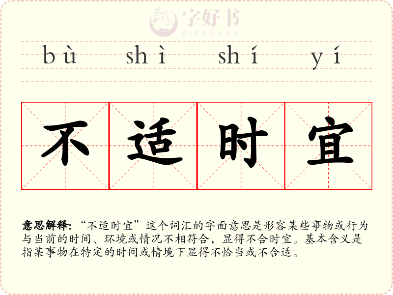 不适时宜
