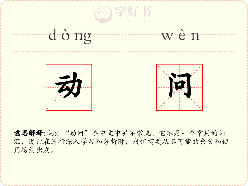 动问