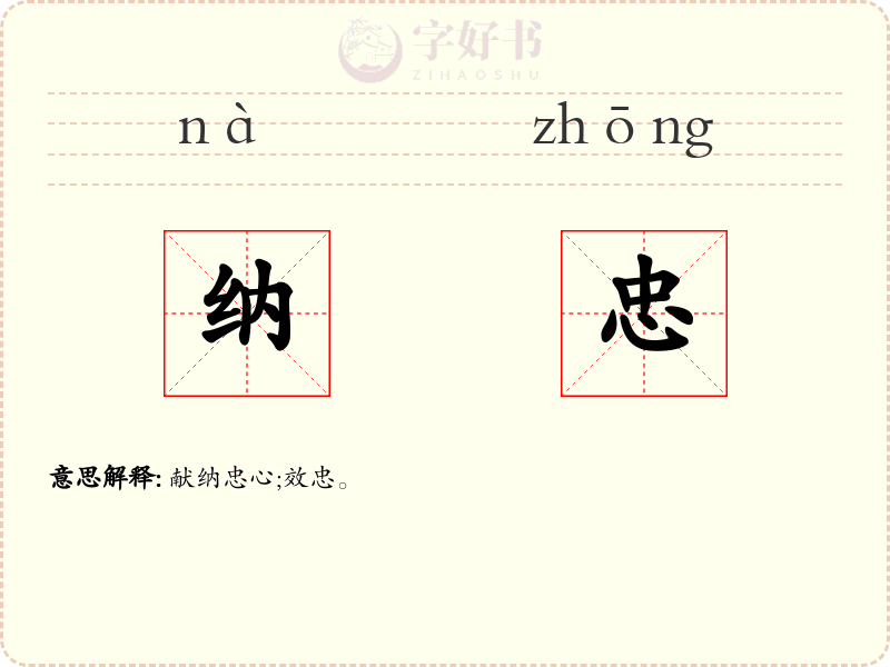 纳忠