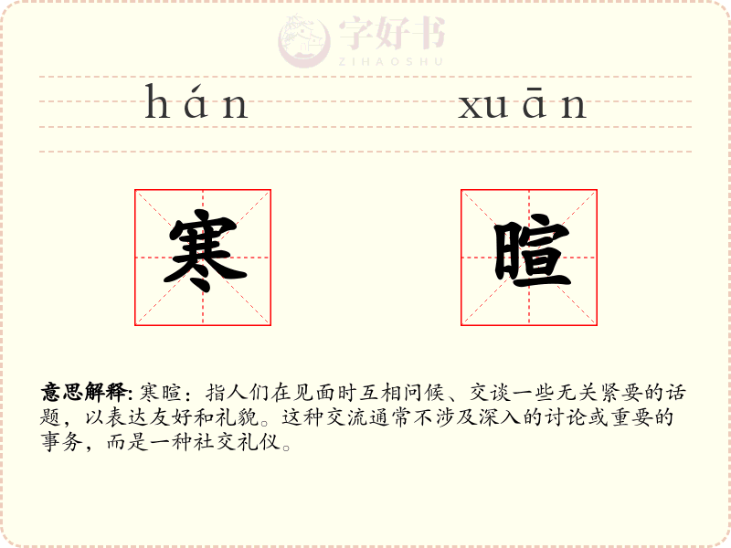 寒暄