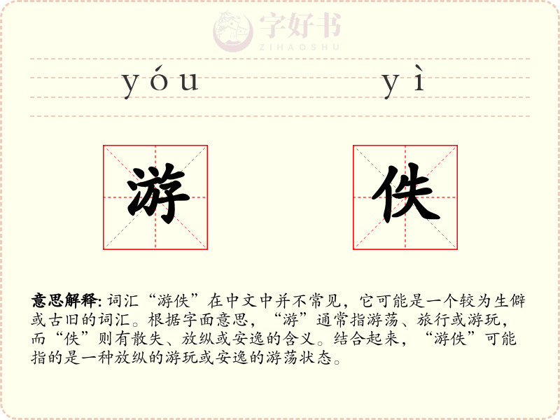 游佚