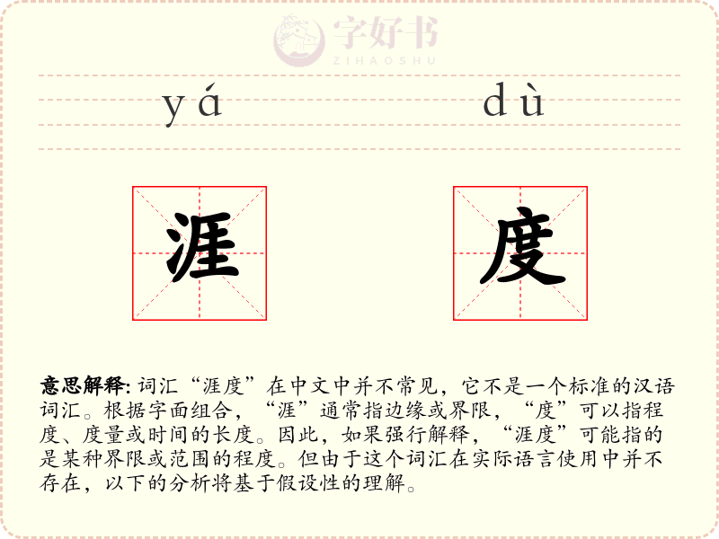 涯度