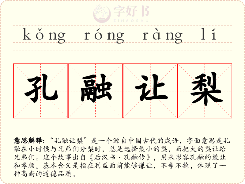 孔融让梨