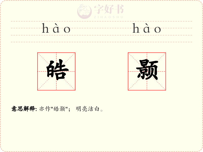 皓颢